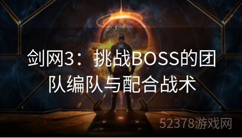 剑网3：挑战BOSS的团队编队与配合战术