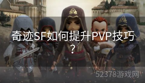 奇迹SF如何提升PVP技巧？