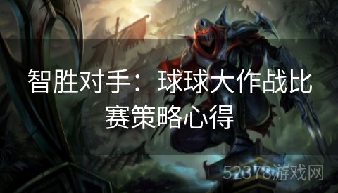 智胜对手：球球大作战比赛策略心得