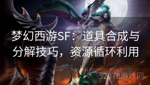 梦幻西游SF：道具合成与分解技巧，资源循环利用