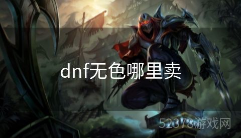 dnf无色哪里卖