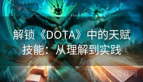 解锁《DOTA》中的天赋技能：从理解到实践