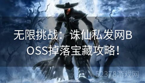 无限挑战：诛仙私发网BOSS掉落宝藏攻略！