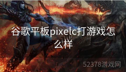 谷歌平板pixelc打游戏怎么样