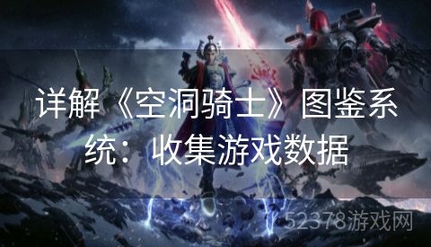 详解《空洞骑士》图鉴系统：收集游戏数据