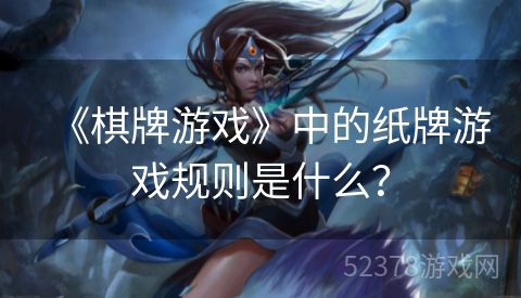 《棋牌游戏》中的纸牌游戏规则是什么？