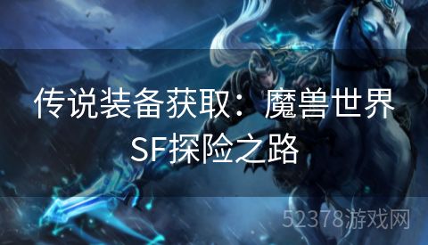 传说装备获取：魔兽世界SF探险之路