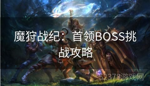 魔狩战纪：首领BOSS挑战攻略