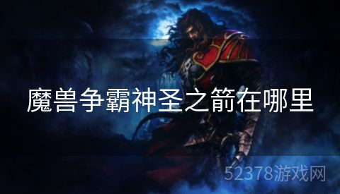 魔兽争霸神圣之箭在哪里