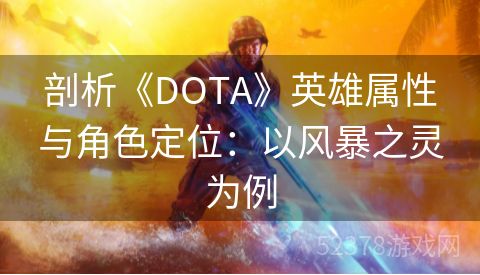 剖析《DOTA》英雄属性与角色定位：以风暴之灵为例