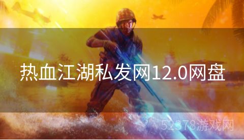 热血江湖私发网12.0网盘