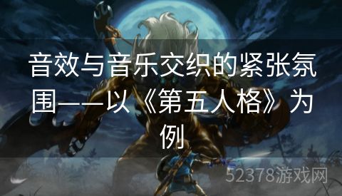 音效与音乐交织的紧张氛围——以《第五人格》为例