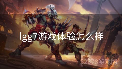 lgg7游戏体验怎么样