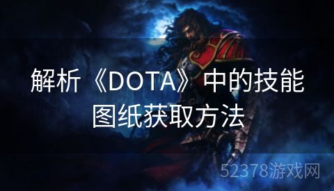 解析《DOTA》中的技能图纸获取方法