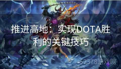 推进高地：实现DOTA胜利的关键技巧