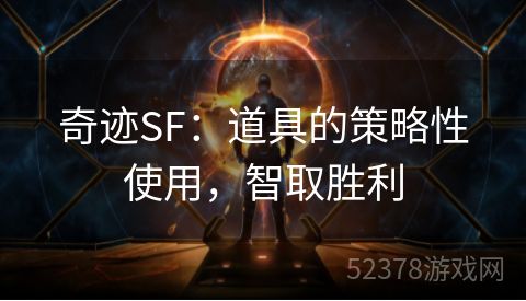 奇迹SF：道具的策略性使用，智取胜利