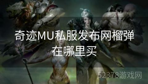 奇迹MU私服发布网榴弹在哪里买