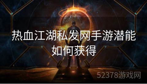 热血江湖私发网手游潜能如何获得