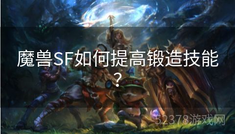 魔兽SF如何提高锻造技能？