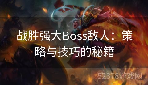 战胜强大Boss敌人：策略与技巧的秘籍