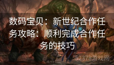 数码宝贝：新世纪合作任务攻略：顺利完成合作任务的技巧