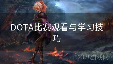 DOTA比赛观看与学习技巧