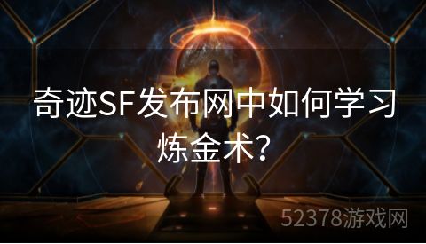 奇迹SF发布网中如何学习炼金术？