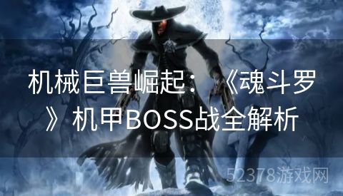 机械巨兽崛起：《魂斗罗》机甲BOSS战全解析