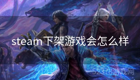 steam下架游戏会怎么样