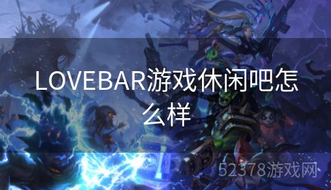 LOVEBAR游戏休闲吧怎么样