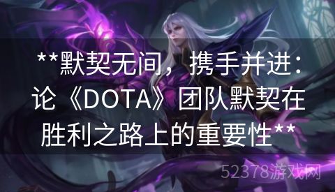 **默契无间，携手并进：论《DOTA》团队默契在胜利之路上的重要性**