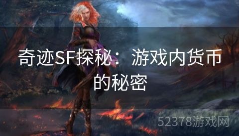 奇迹SF探秘：游戏内货币的秘密