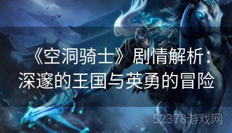  《空洞骑士》剧情解析：深邃的王国与英勇的冒险