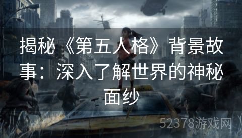 揭秘《第五人格》背景故事：深入了解世界的神秘面纱