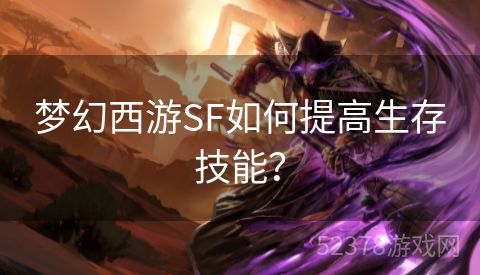 梦幻西游SF如何提高生存技能？