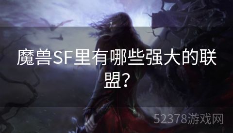 魔兽SF里有哪些强大的联盟？