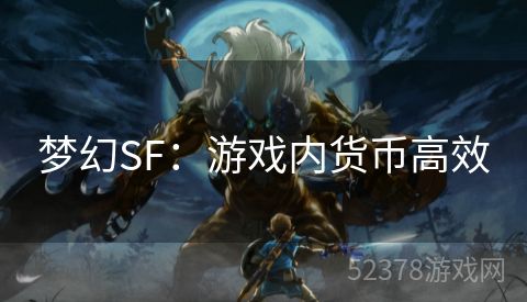 梦幻SF：游戏内货币高效