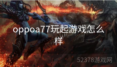 oppoa77玩起游戏怎么样