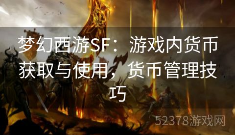 梦幻西游SF：游戏内货币获取与使用，货币管理技巧