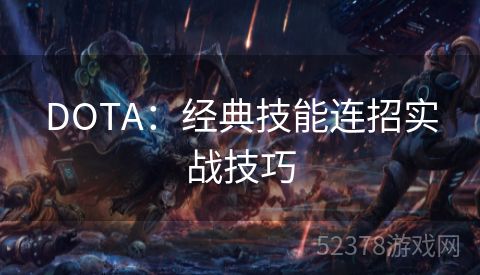 DOTA：经典技能连招实战技巧