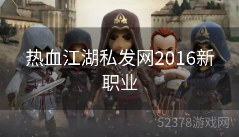 热血江湖私发网2016新职业