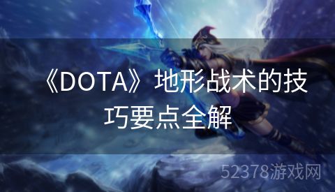  《DOTA》地形战术的技巧要点全解