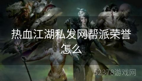 热血江湖私发网帮派荣誉怎么