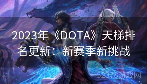 2023年《DOTA》天梯排名更新：新赛季新挑战