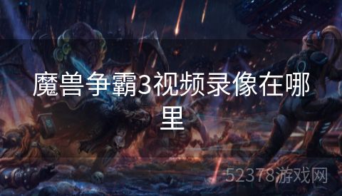 魔兽争霸3视频录像在哪里