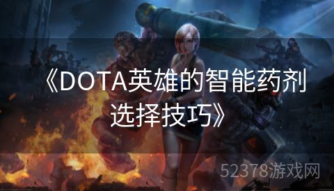  《DOTA英雄的智能药剂选择技巧》