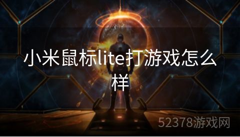 小米鼠标lite打游戏怎么样