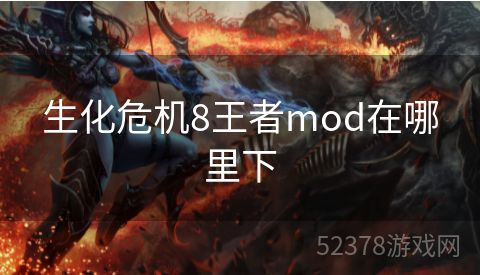 生化危机8王者mod在哪里下