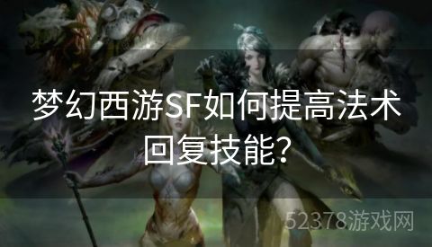 梦幻西游SF如何提高法术回复技能？