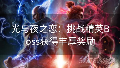 光与夜之恋：挑战精英Boss获得丰厚奖励